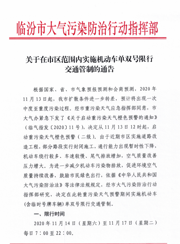 号限行交通管制的通告》,文件中明确写到2020-2021年秋冬季期间(2020