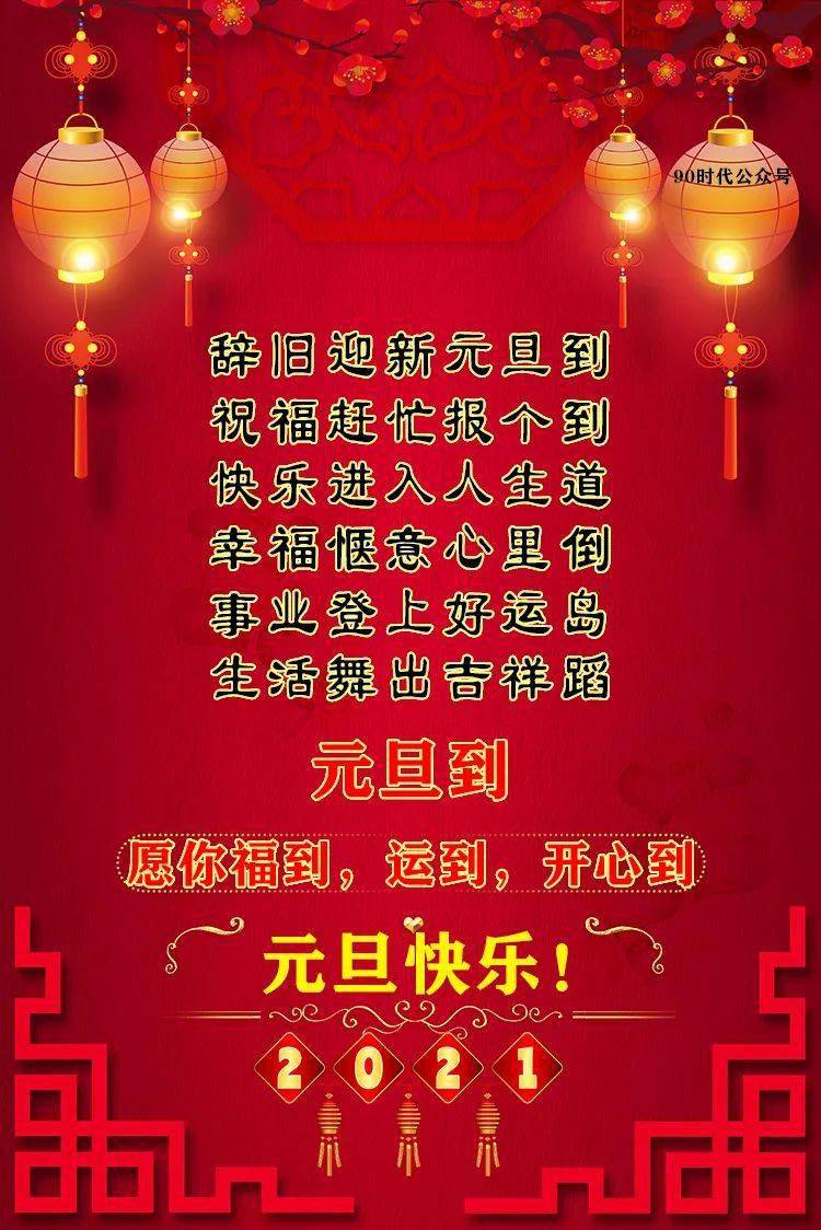 2021新年元旦祝福语大全_手机搜狐网