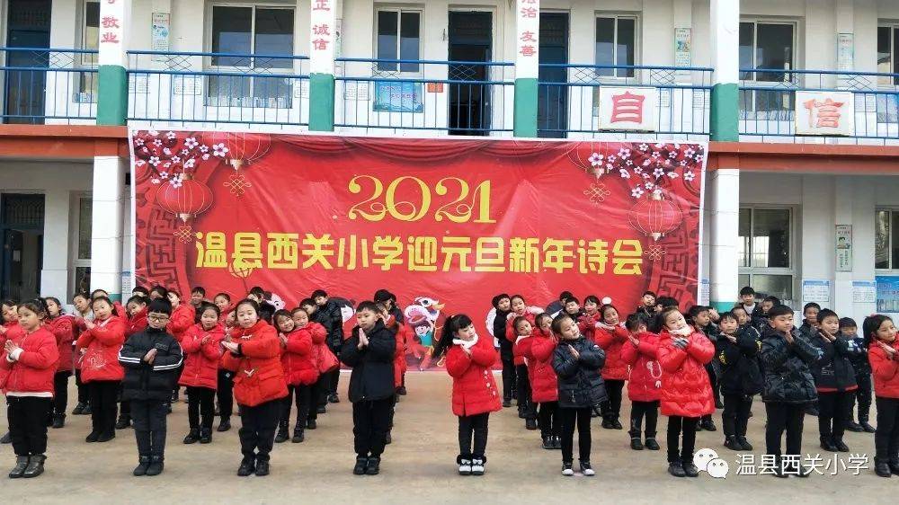 温县:西关小学"迎元旦新年诗会—诵读经典 传承美德