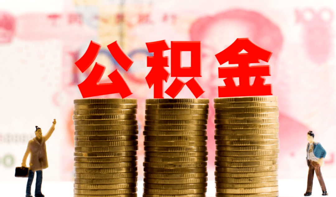 速看!唐山公积金政策最新变化!_业务