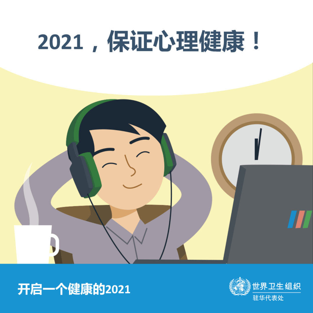 【健康科普】开启一个健康的2021!