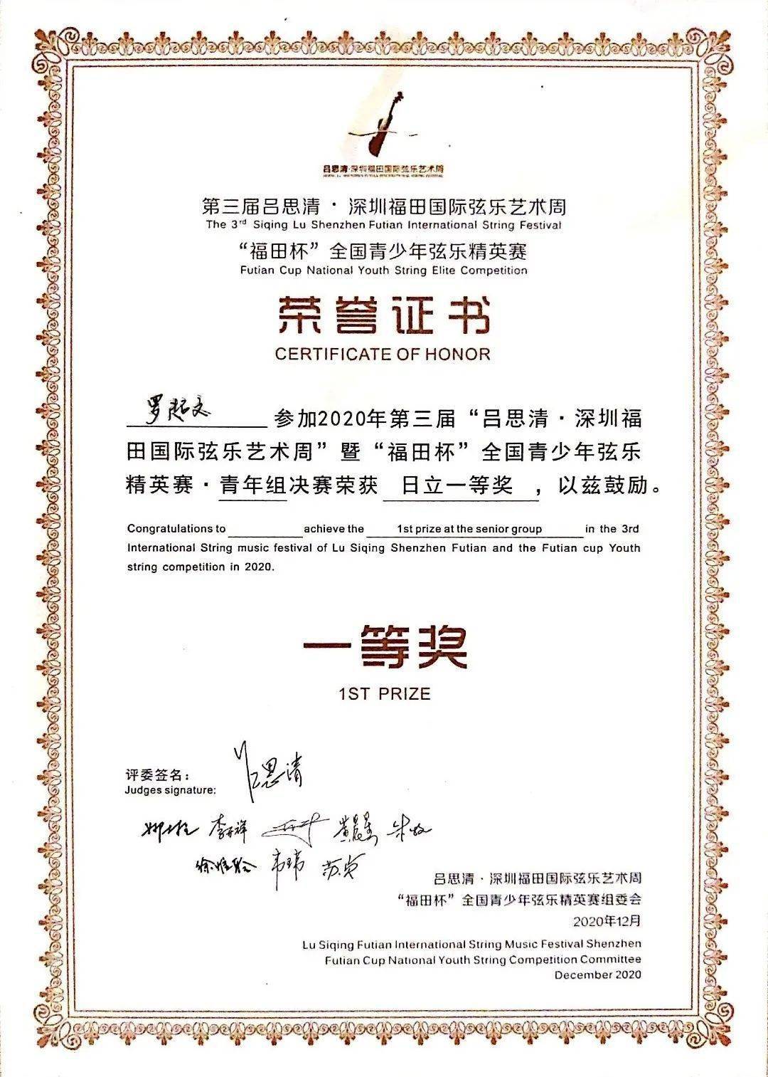 喜报我院小提琴学生罗超文在吕思清深圳福田国际弦乐艺术周比赛中获