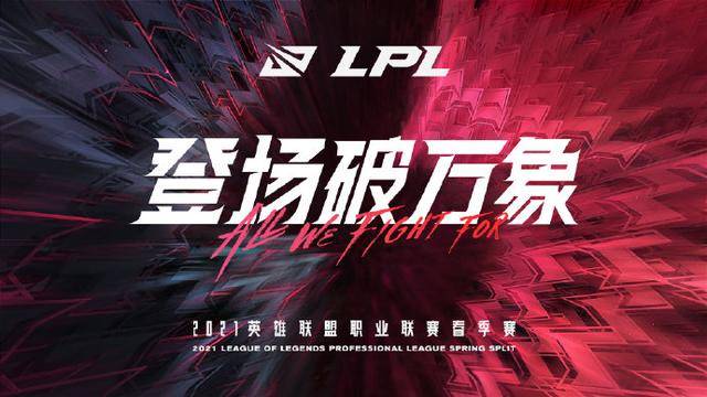 
2021LPL春季赛开赛时间宣布：1月9日火热开战|9博体育app下载(图2)