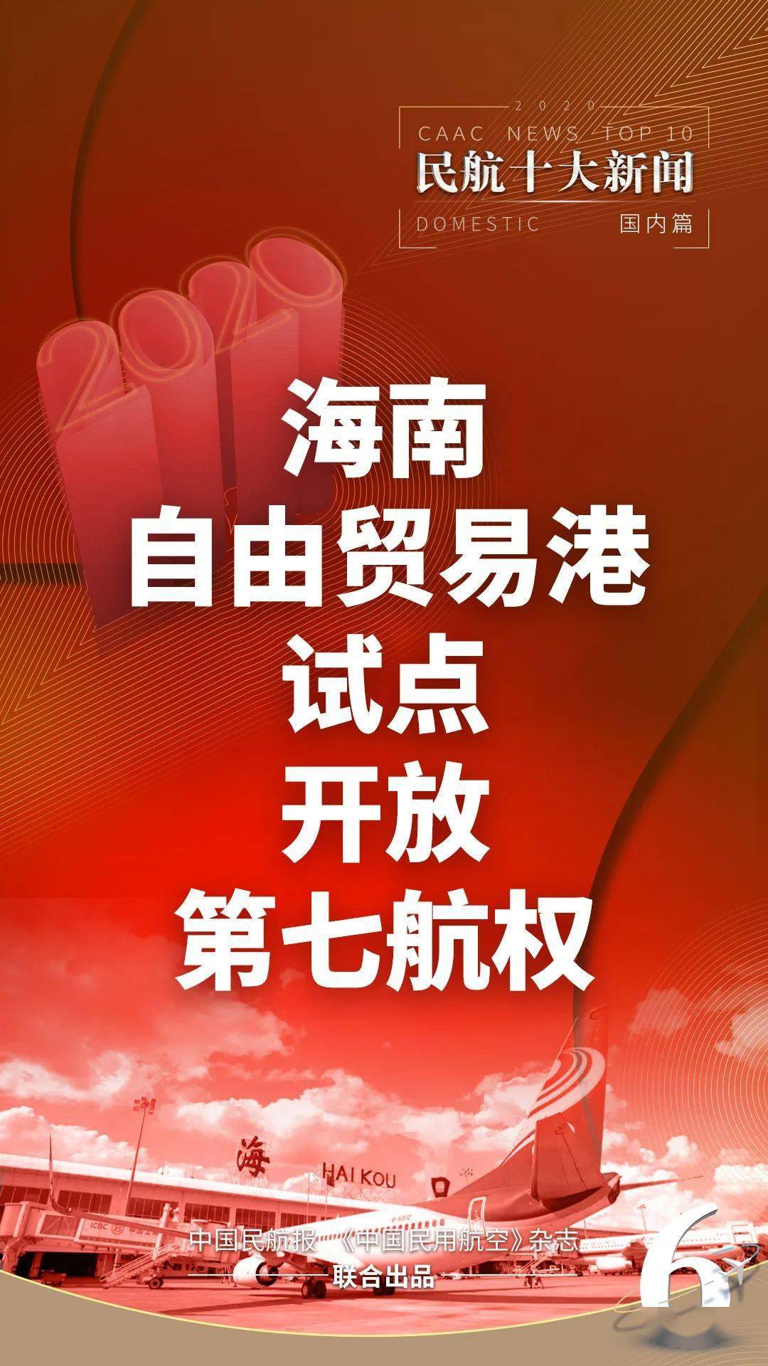 ag亚娱官网：
最全盘货：2020年海内民航十大新闻(图6)