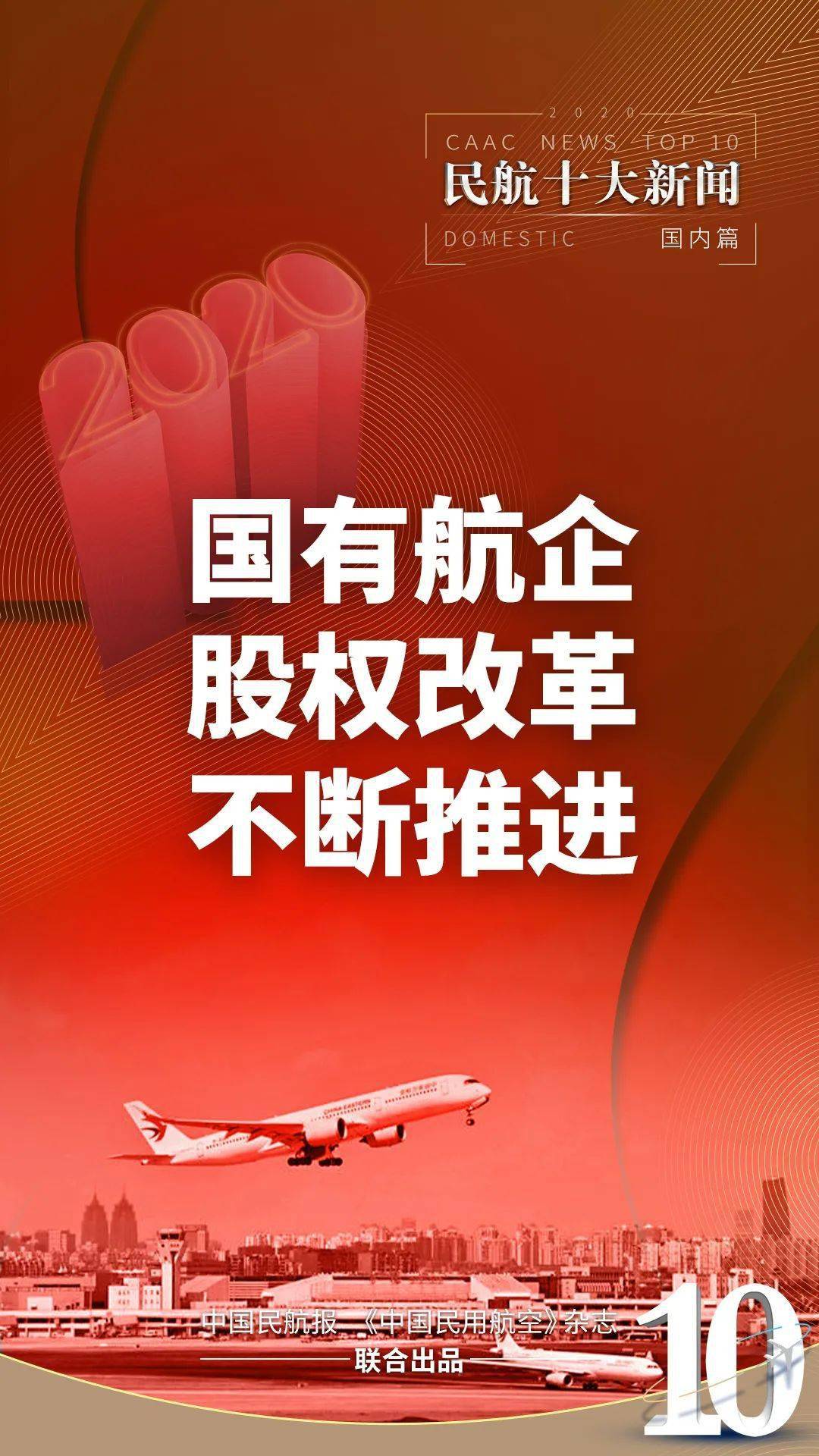 ag亚娱官网：
最全盘货：2020年海内民航十大新闻(图10)