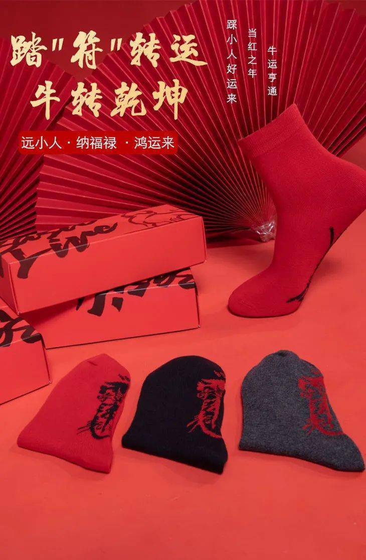 2021年,还不赶紧穿上这双"踩小人辟邪"年袜!让你红红火火,好运一整年!