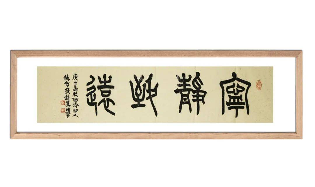 宁静致远书法作品篆书-千图网
