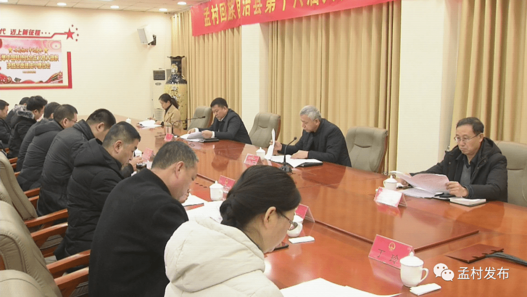 孟村回族自治县第十六届人大常委会召开第二十六次会议