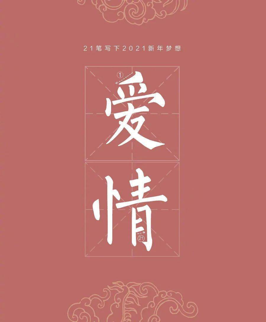 你用21笔写下了幸福两个字,那么2021请你张开双手去拥抱幸福生活吧!