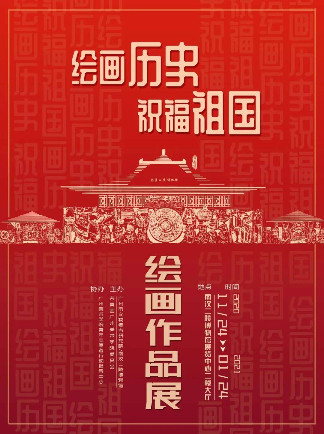 "绘画历史 祝福祖国"绘画作品展