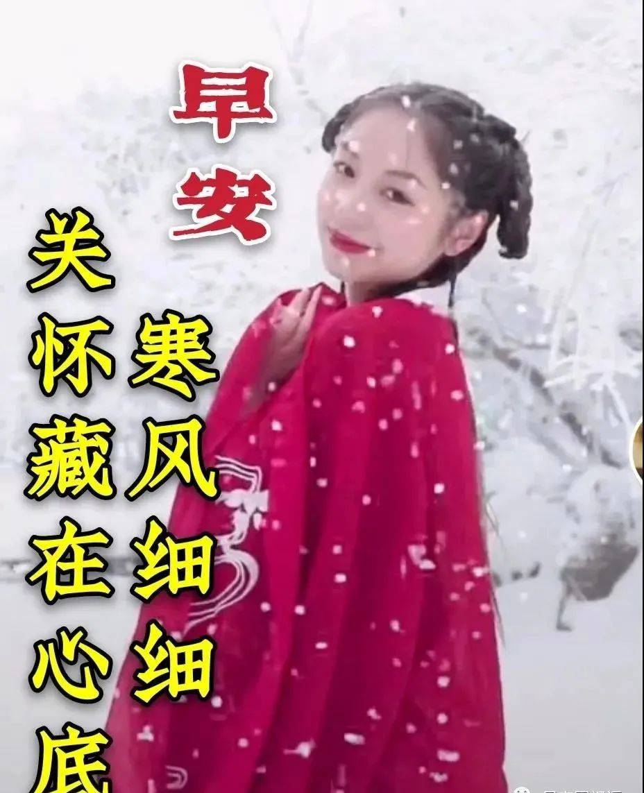 天冷早上好美女好看图片带字祝福语 7张冬日暖心的早上好问候祝福图片