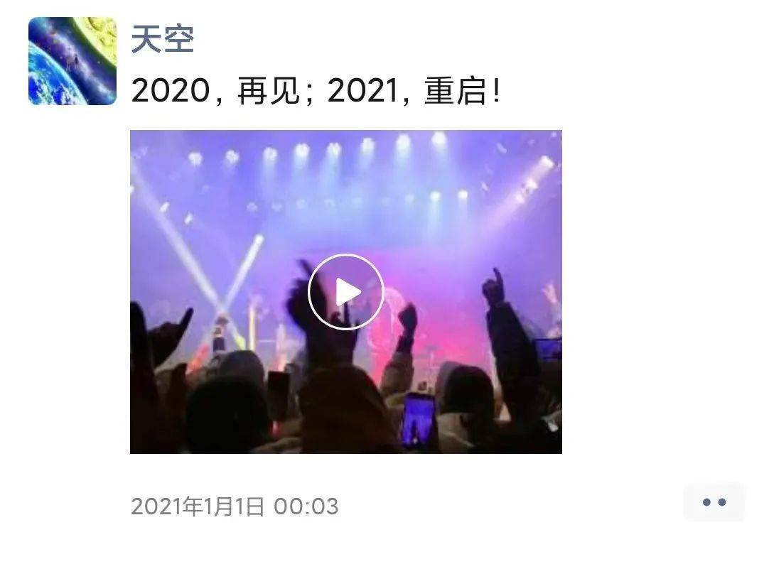 2021跨年夜朋友圈图片,2021朋友圈图片配图 重启|你的2021第一条跨年朋友圈来啦