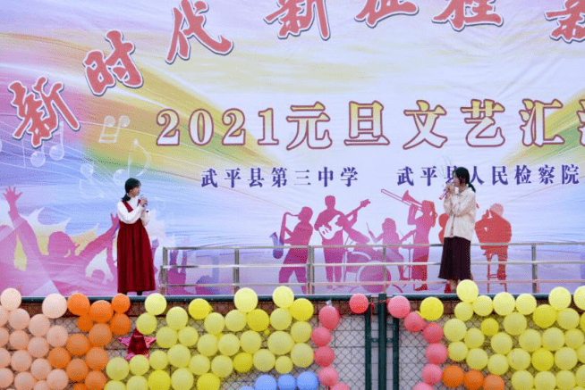 青春激扬!武平三中vs县检察院联合元旦汇演
