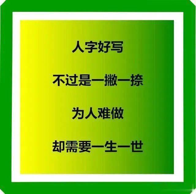 人字好写但做人难太难了