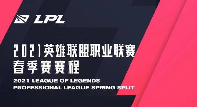 lpl春季赛2021队伍介绍，lpl春季赛队伍阵容？
