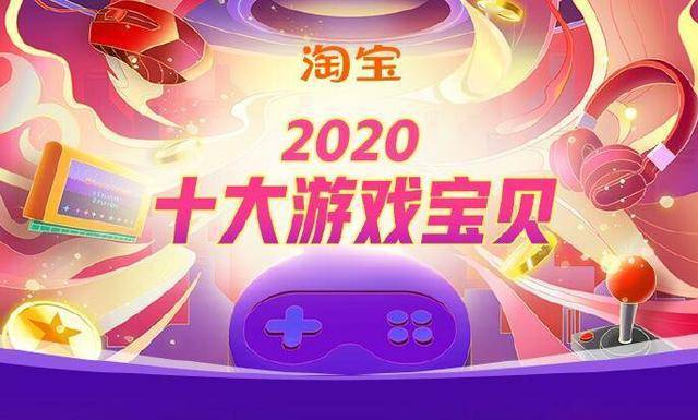 “kaiyun官方网站”
淘宝宣布2020十大游戏宝物《赛博