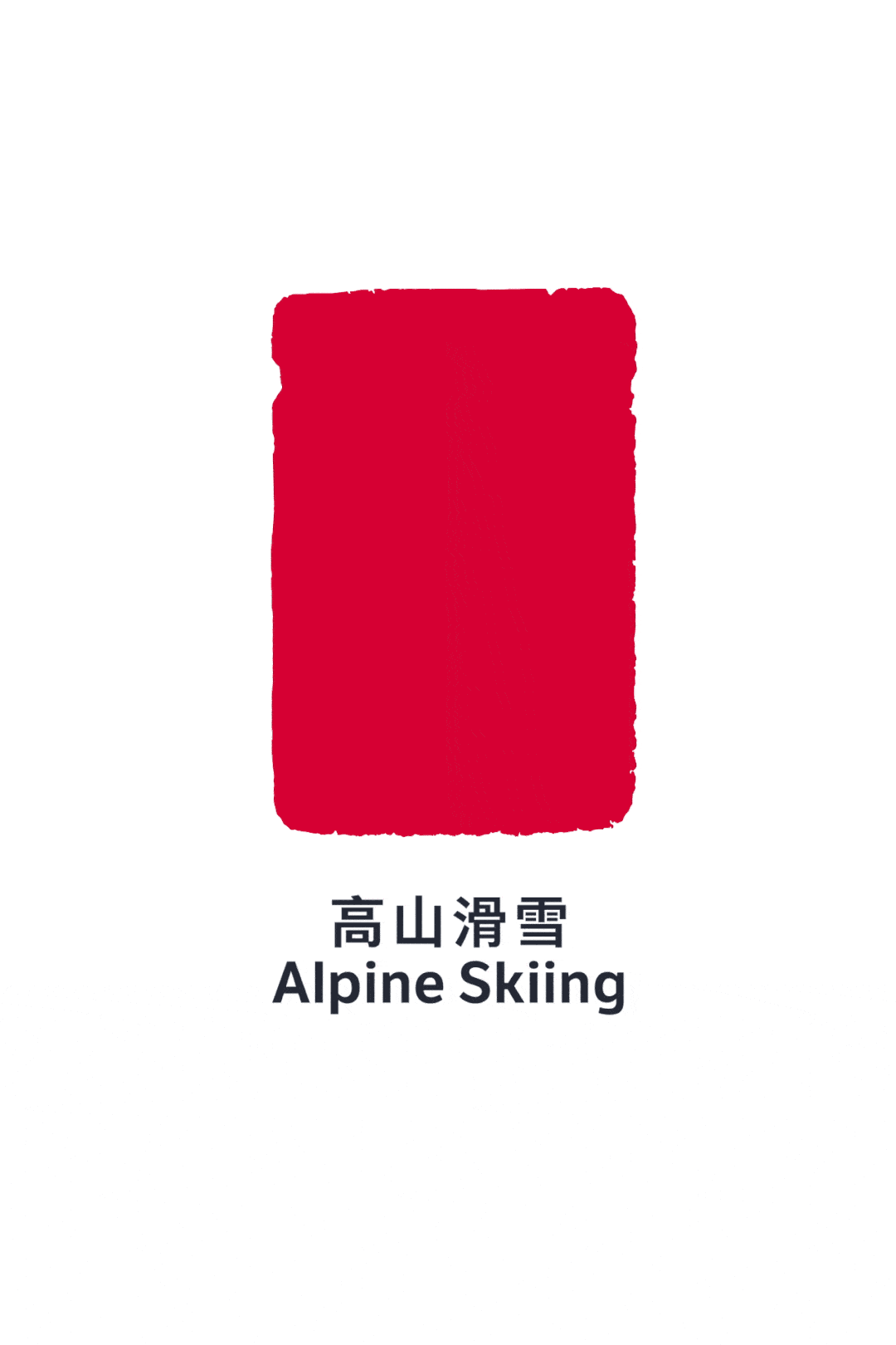 北京2022年冬奥会和冬残奥会图标发布主创设计林存真每一个图标要画