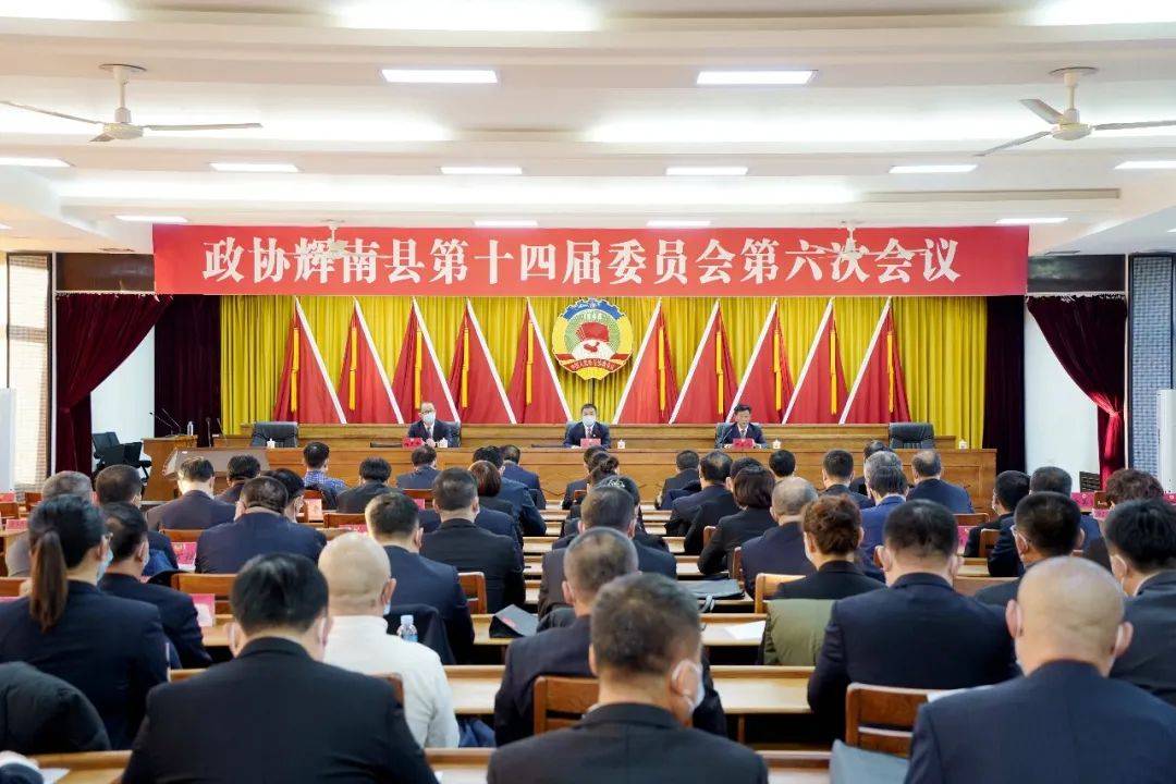 政协辉南县第十四届委员会第六次会议召开中共党员委员会议