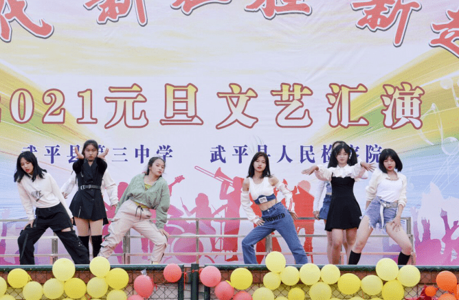 青春激扬!武平三中vs县检察院联合元旦汇演