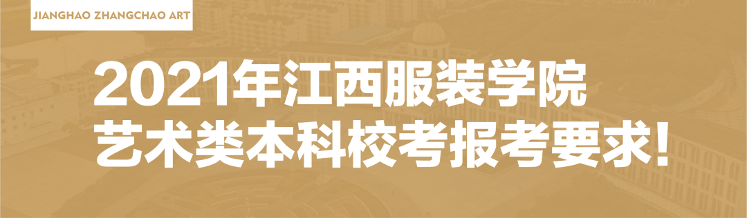 【校考资讯】江西服装学院2021年广东省艺术类专业校考报考须知