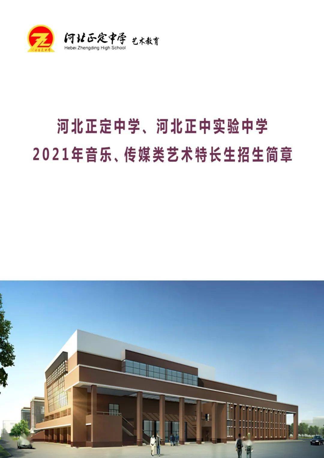 河北正定中学,正定中学东校区/河北正中实验中学公布了2021中考音乐