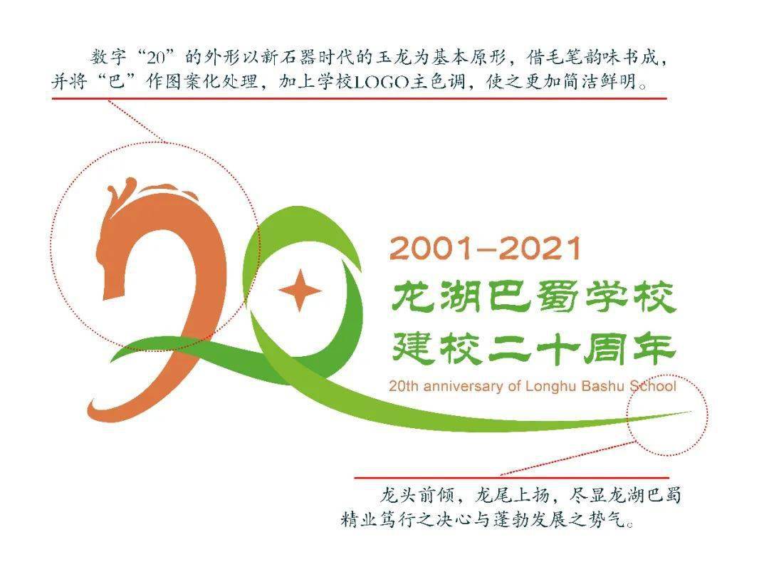 因为爱,所以在(之三) | 龙湖巴蜀学校20周年校庆logo及吉祥物正式发布