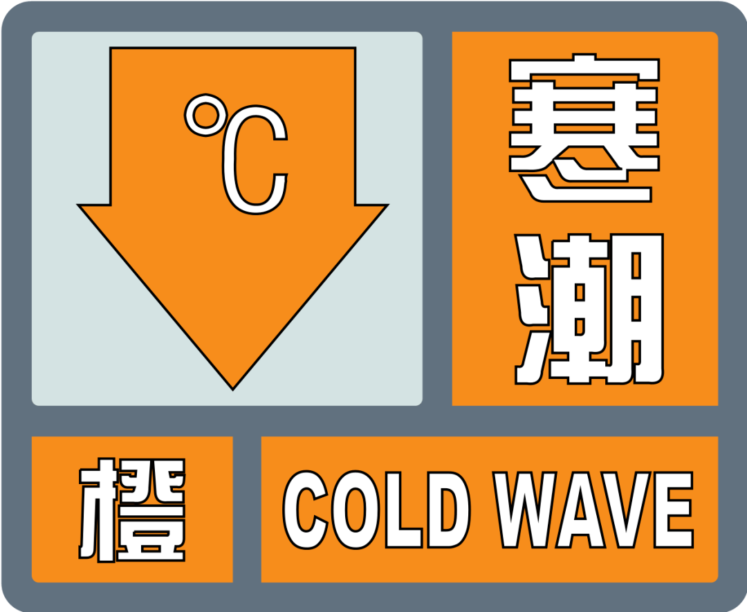 寒潮橙色预警!最低-8℃!比上周更冷!