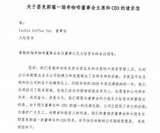 瑞幸回应高管联名罢免董事长：情况属实，控制