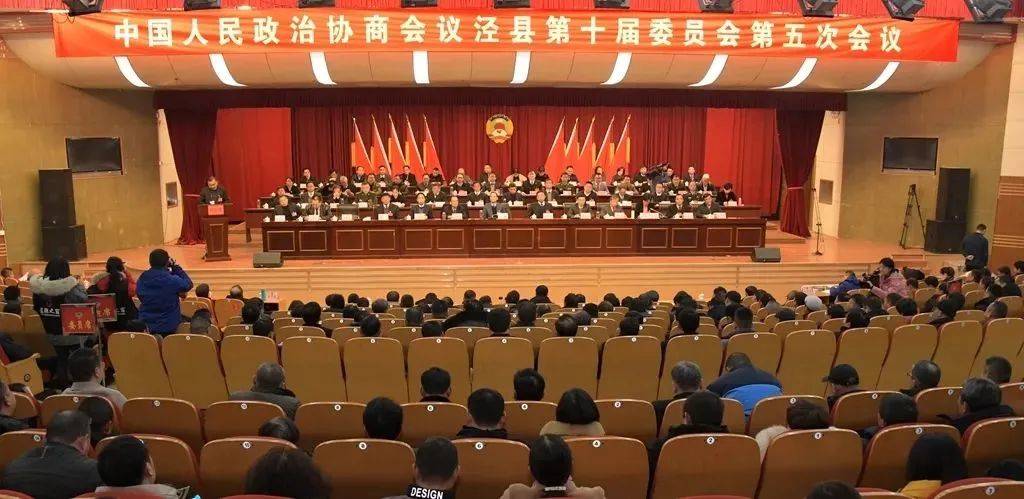 中国人民政治协商会议泾县第十届委员会第五次会议胜利闭幕!