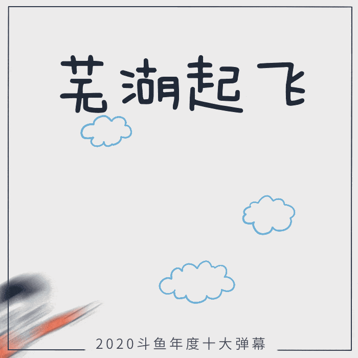 3. 芜湖起飞