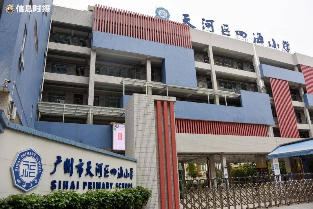 白云两区交汇处,有一所扎根于此35年的学校——广州市天河区四海小学