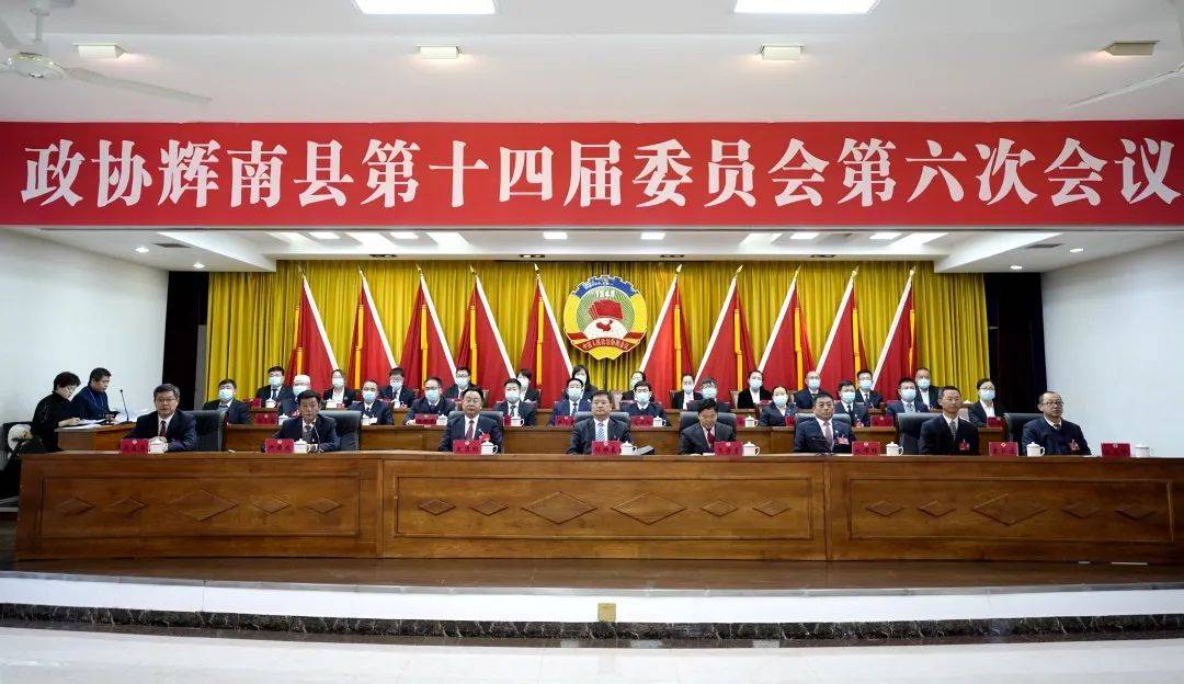 政协辉南县第十四届委员会第六次会议胜利闭幕