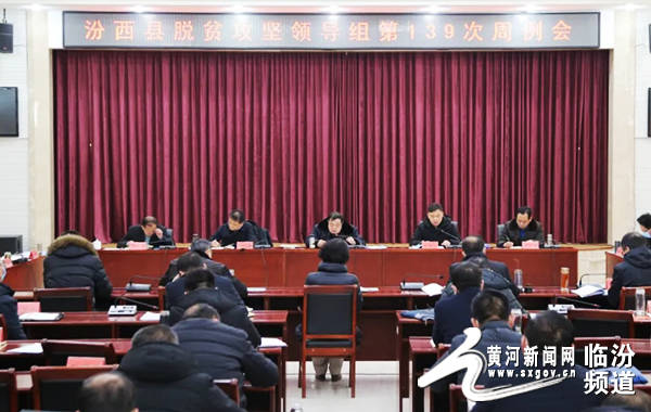 汾西县组织召开脱贫攻坚领导组第139次周例会