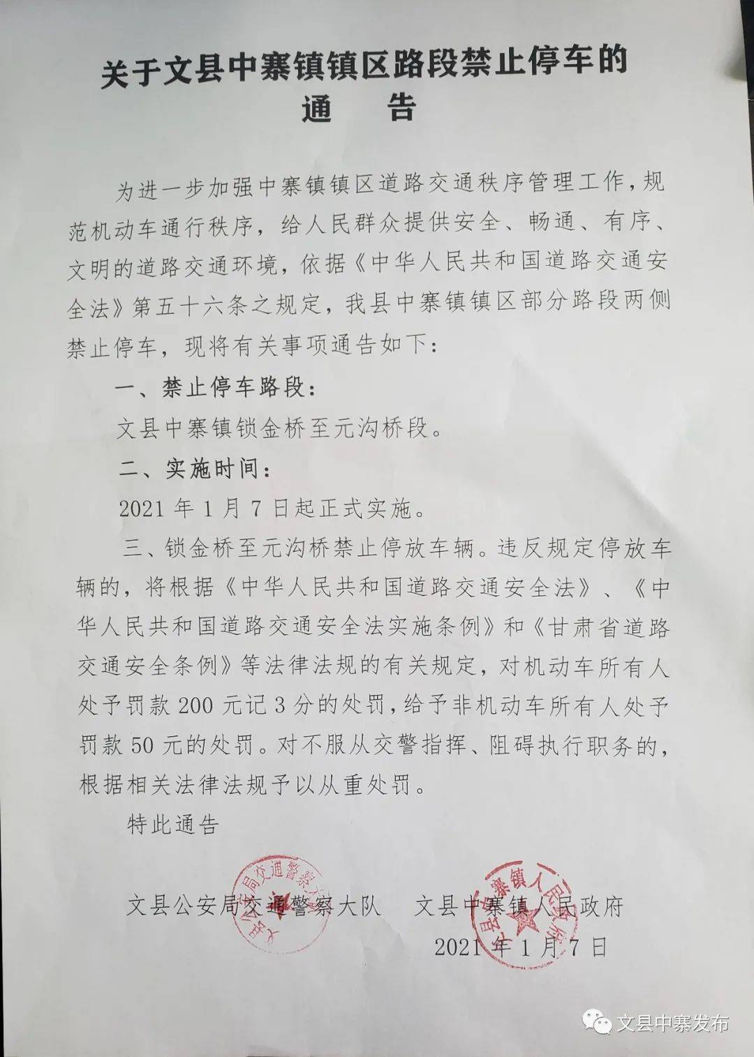 关于中寨镇镇区路段禁止停车的通告