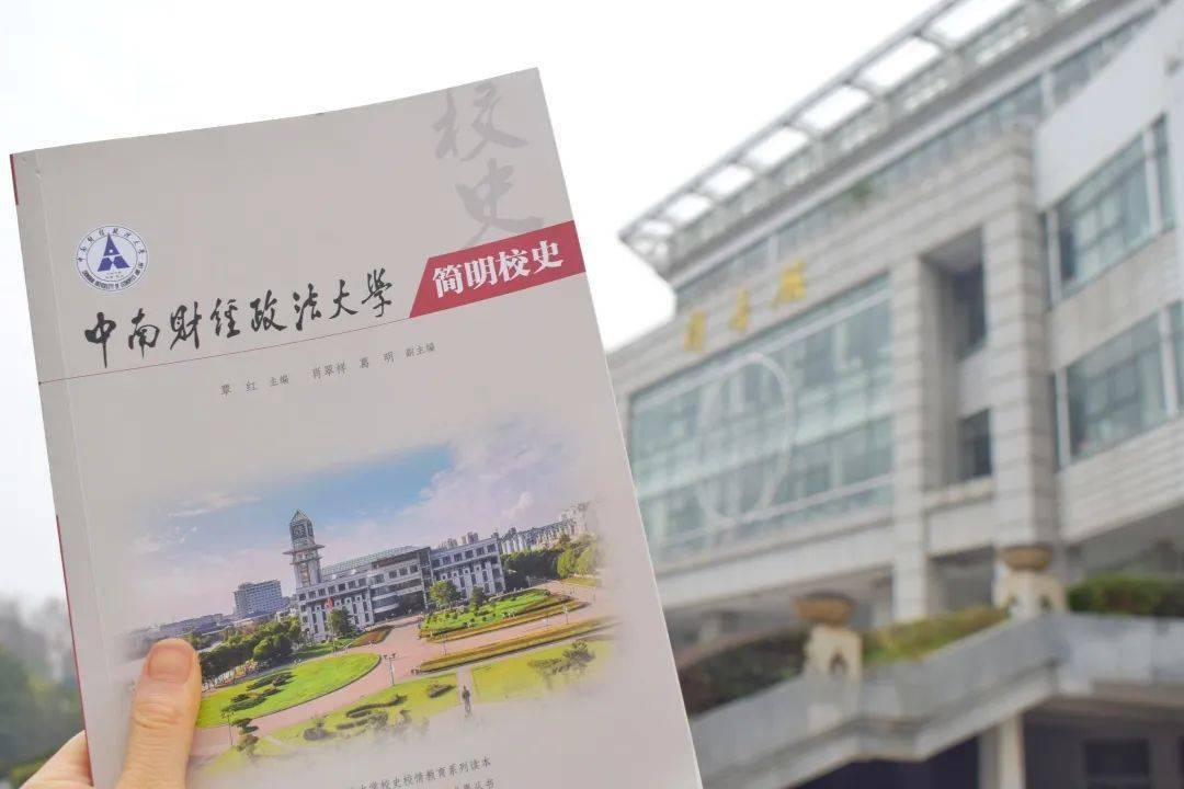 讲好了中南财经政法大学七十余年的办学历程,讲好了中南大教师们的