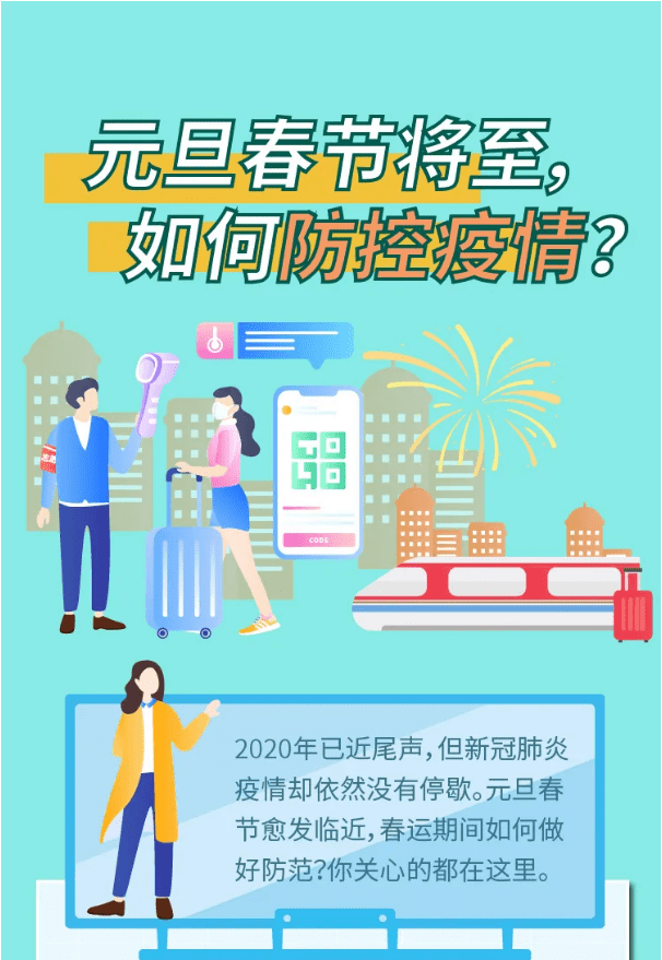 元旦春节将至,疫情防控该怎么做?