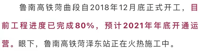 “MK电竞”
上半年站房主体封顶 年底开通运营！菏泽高铁最新希望来了…(图3)
