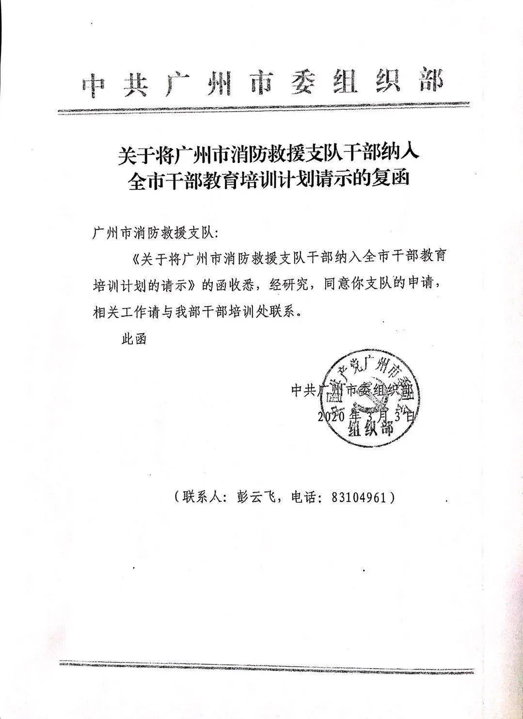 广州市委组织部已复函明确将支队消防救援人员纳入市委组织的培训范畴