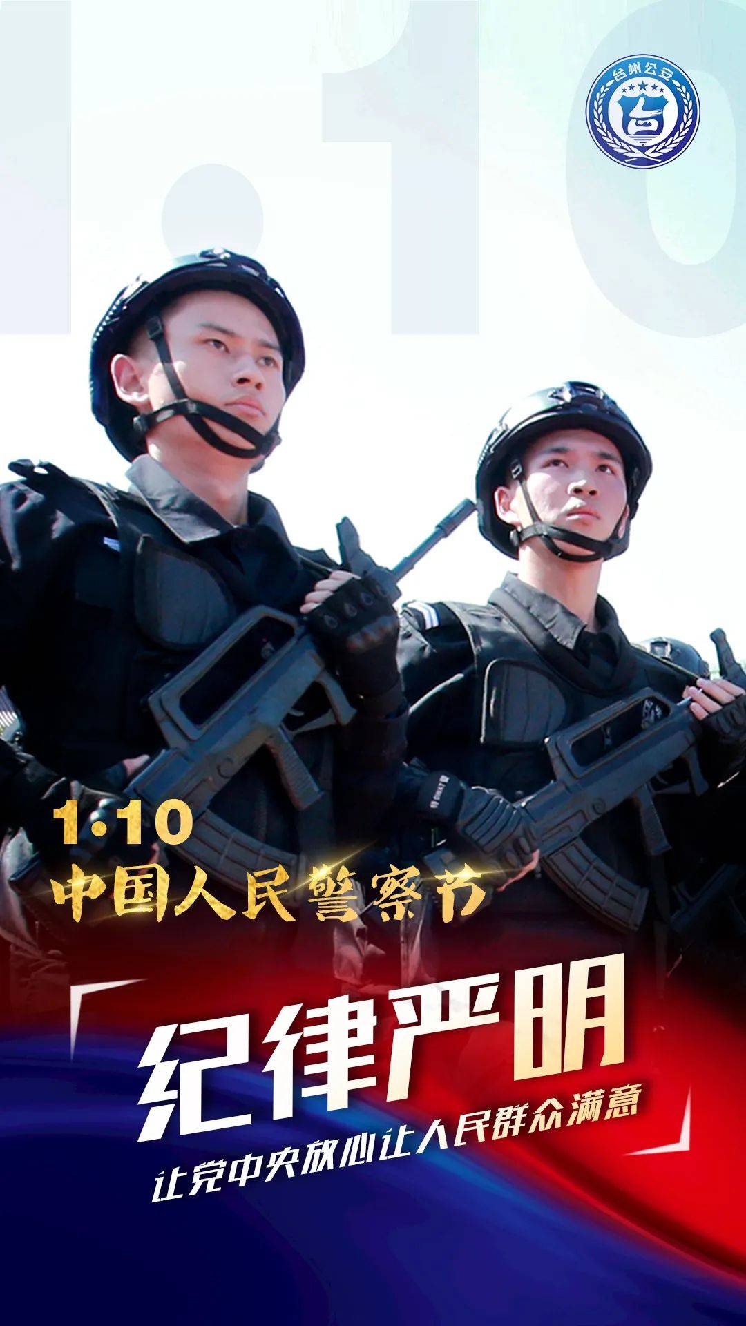 16110中国人民警察节⑥警色闪耀亮台州