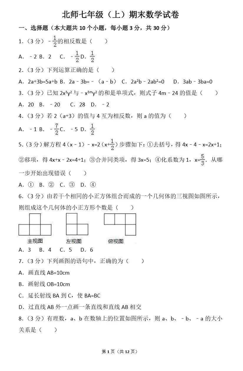 北师大版七年级数学上册期末测试卷三