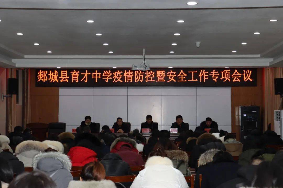 育才中学召开疫情防控暨安全工作专项会议1月7日下午,郯城县第三中学