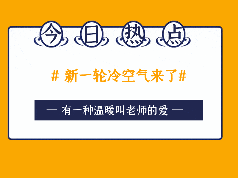 【温暖】寒潮来袭,普陀的幼儿园用爱的温度来抵御寒流