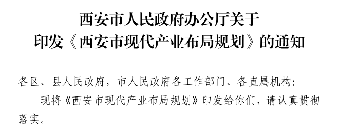 6+5+6+1西安产业布局如何规划？这个文件都说清了