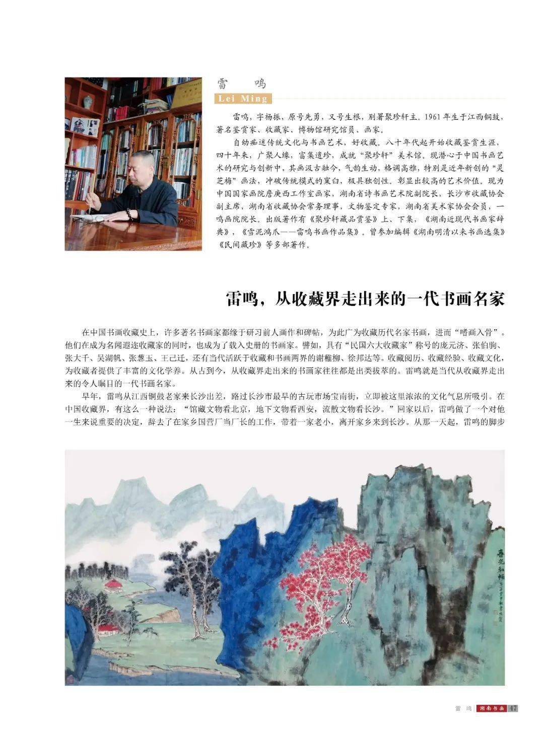 【书画艺术1434期】《湖南书画》艺苑风景——画家雷鸣