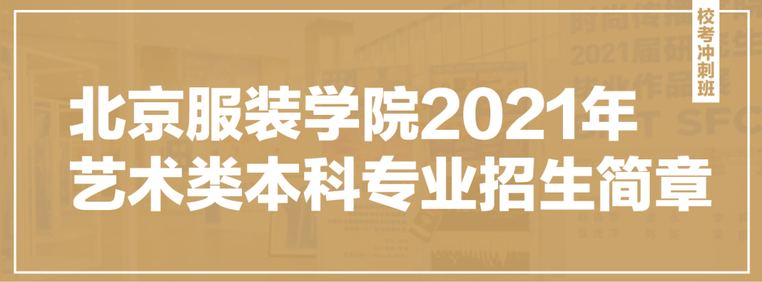 【校考资讯】北京服装学院2021年艺术类本科专业招生简章