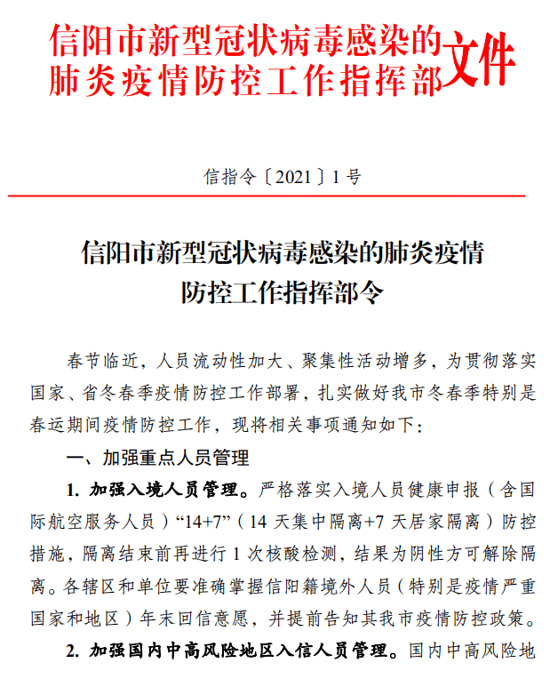 信阳市疫情防控工作指挥部最新文件!