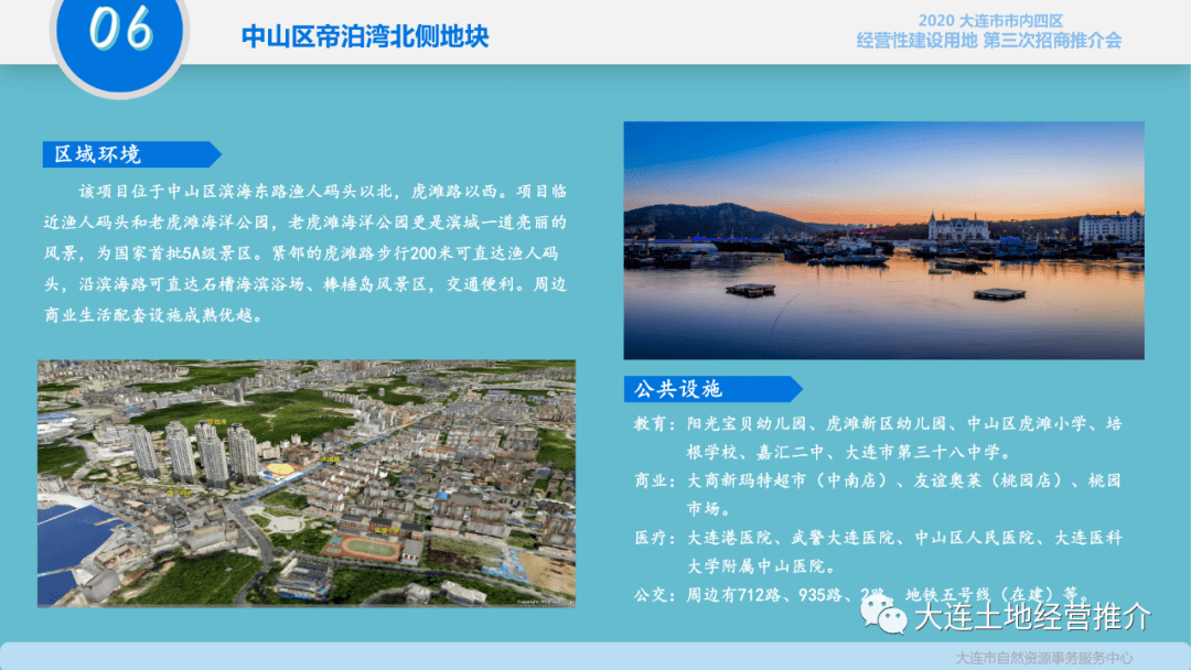2020年大连市市内四区经营性建设用地第三次招商推介会