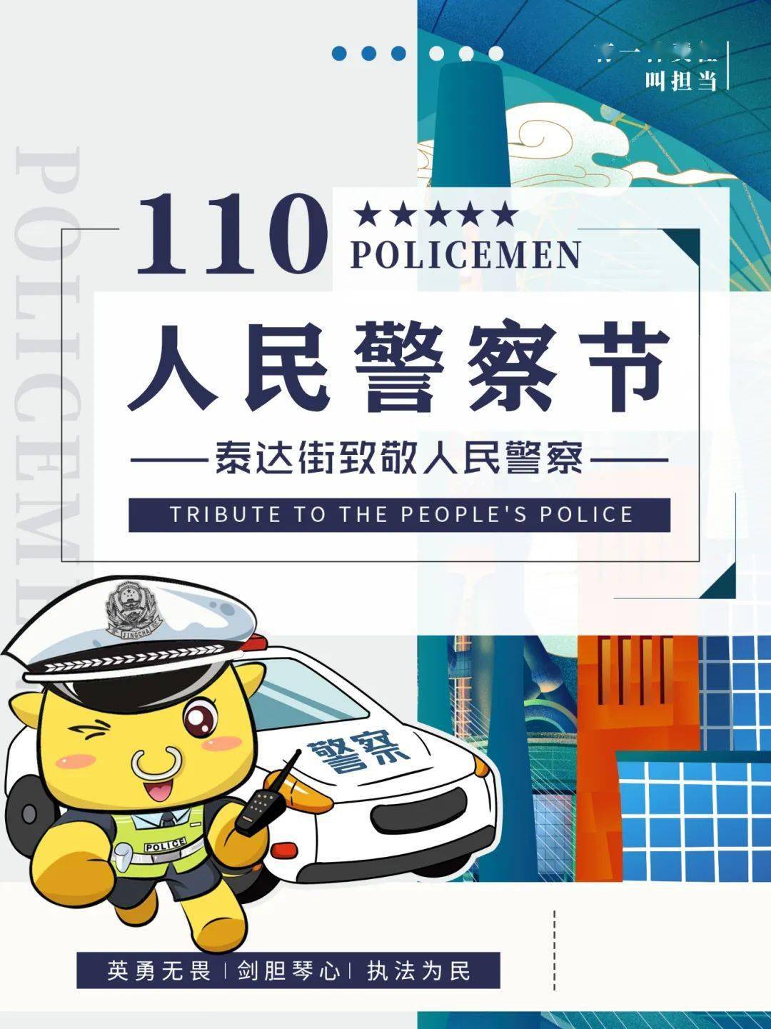 TEDA街综合文化服务中心推出“向人民警察致敬”系列活动