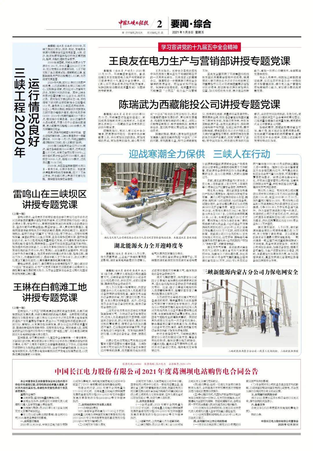 《中国三峡工程报》近期报纸回顾|2021年1月8日电子版