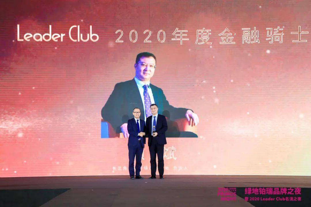 不凡之耀致敬时光绿地铂瑞品牌之夜暨2020leaderclub年度盛典